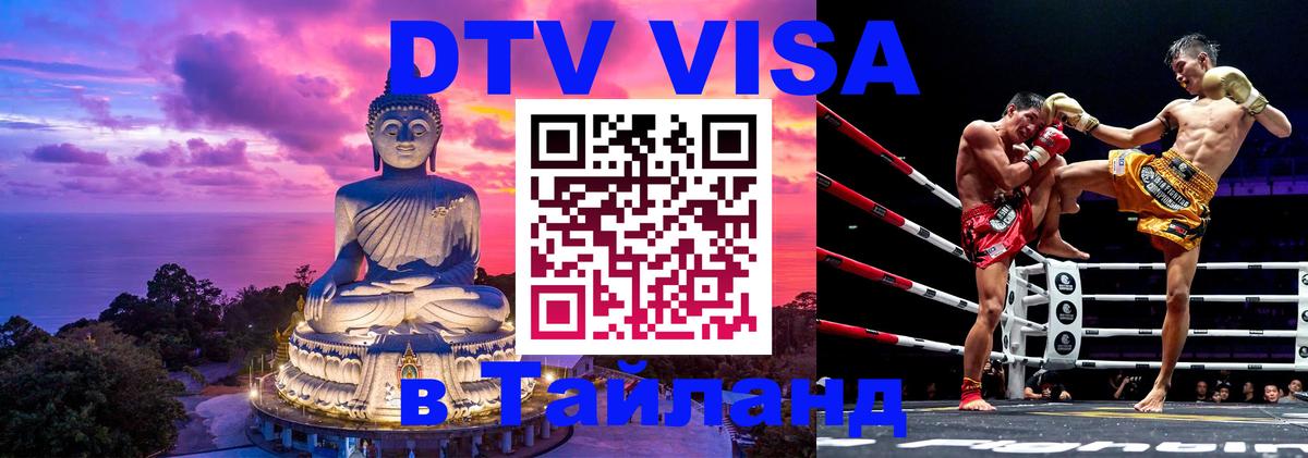 Visa ДТВ Тайланд помощь Чианграй 