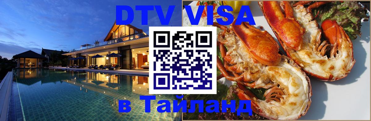 DTV (ДТВ) visa Таиланд 
