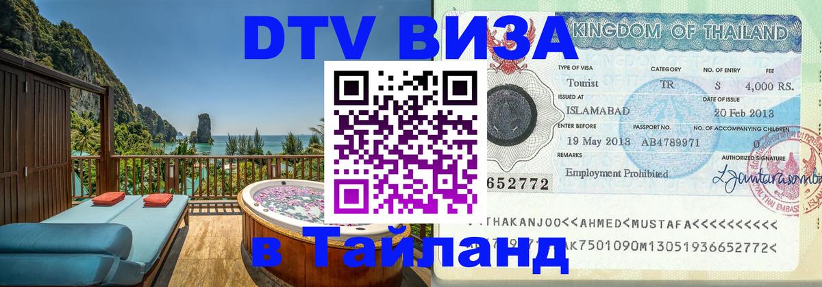 Стоимость и условия DTV визы — оформление в Таиланд под ключ - Чианграй 